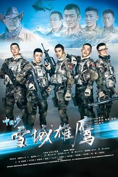 《雪域雄鹰[电影解说]》