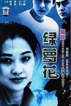 《绿萝花[电影解说]》