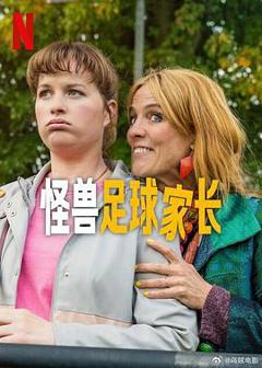 《怪兽足球家长》