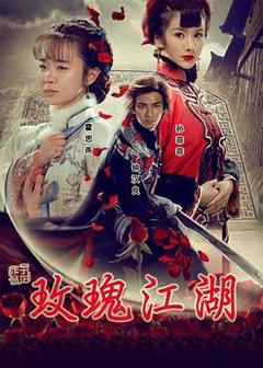 《玫瑰江湖[电影解说]》