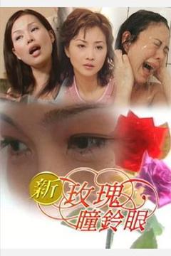 《新玫瑰瞳铃眼[电影解说]》