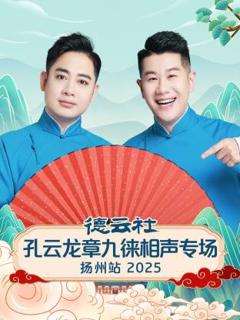 《德云社孔云龙章九徕相声专场扬州站2025》