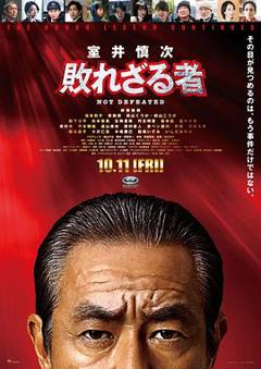 《室井慎次 不败之人》