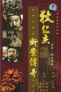 《狄仁杰断案传奇1986》