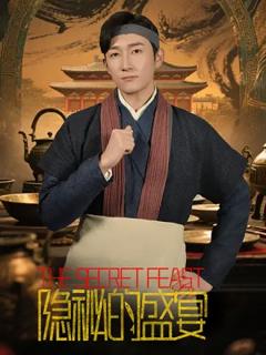 《隐秘的盛宴》