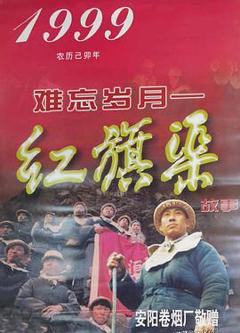 《难忘岁月——红旗渠的故事》