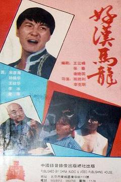《好汉马龙》