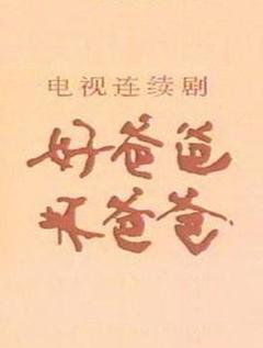 《好爸爸，坏爸爸》