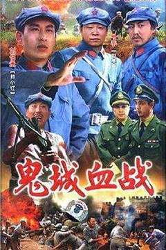 《鬼城血战》