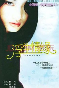 《浮生情缘》