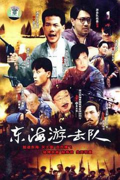 《东海游击队》