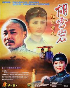 《胡雪岩》