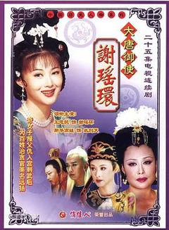 《大唐御使谢瑶环》