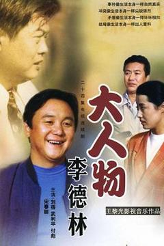 《大人物李德林》