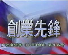 《创业先锋1995》
