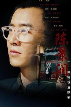 《陈景润》