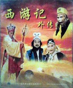 《西游记外传》