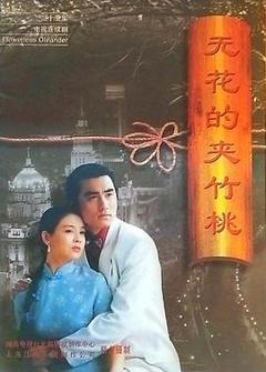 《无花的夹竹桃》