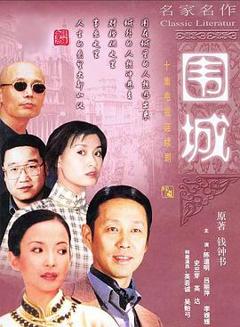 《围城1990》