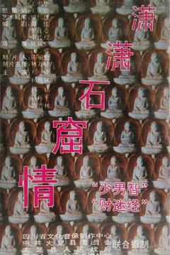 《潇潇石窟情》