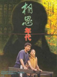 《相思年代》
