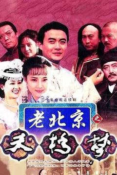 《天桥梦》