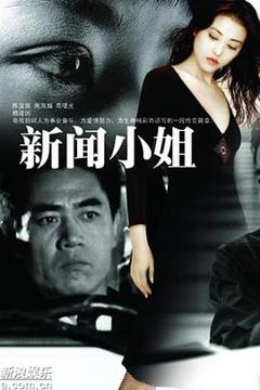 《新闻小姐》