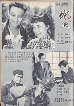 《蛇侠》