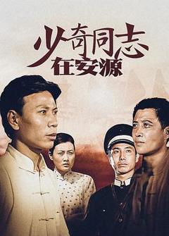 《少奇同志在安源》