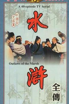 《水浒1982》