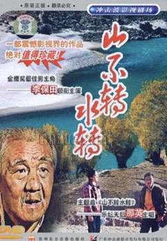 《山不转水转》