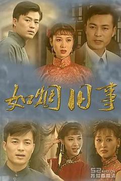 《如烟旧事》