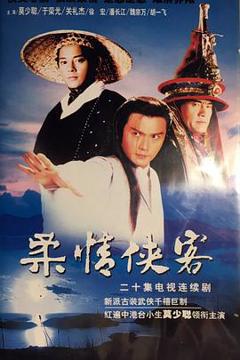 《柔情侠客》