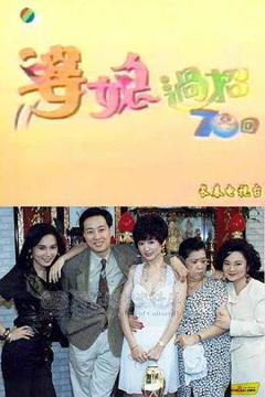 《婆媳过招七十回》