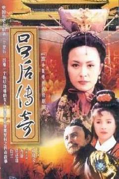 《吕后传奇》