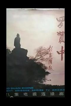 《罗贯中》