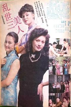 《乱世三美人》