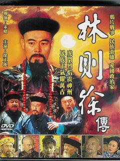 《林则徐1997》