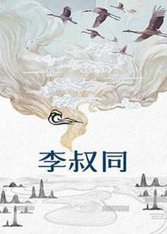 《李叔同》
