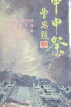 《甲申祭》