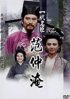 《一代名臣范仲淹》
