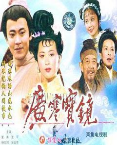 《广寒宝镜》