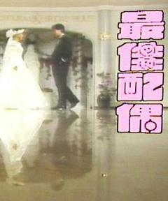 《最佳配偶》
