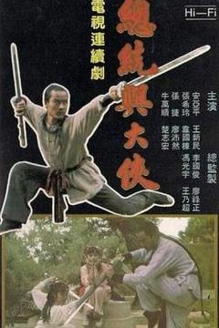 《总统与大侠》