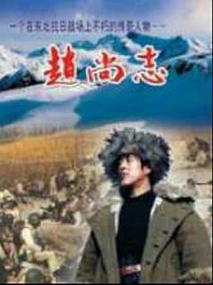 《赵尚志》