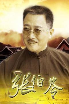 《张伯苓》