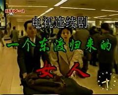 《一个东渡归来的女人》