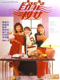 《窈窕淑女1988》