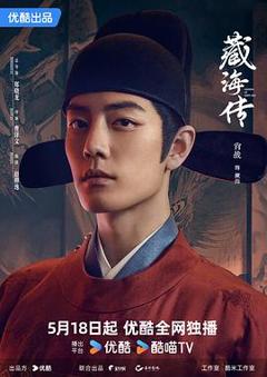 《藏海传》