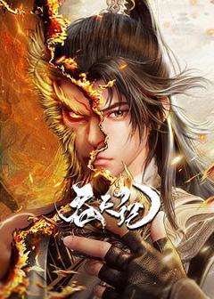 《吞天记》